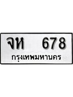 เฮงทะเบียนรถ 678 – จห 678 ทะเบียนมงคล ผลรวมดี 23