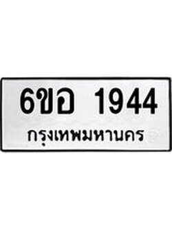 รับจองทะเบียนรถ 1944 หมวดใหม่ 6ขอ 1944 ทะเบียนมงคล ผลรวมดี 32