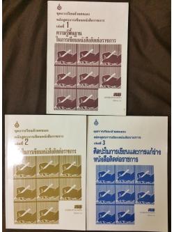 ชุดการเรียนด้วยตนเอง หลักสูตรการเขียนหนังสือราชการ เล่ม 1-2-3