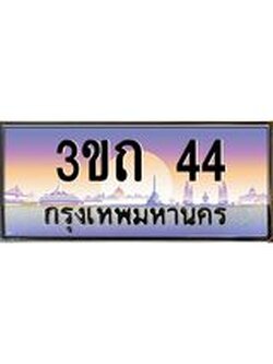4.ทะเบียนรถ 44 เลขประมูล ทะเบียนสวย 3ขถ 44 ผลรวมดี 14