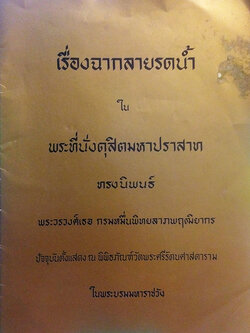 เรื่องฉากลายรดน้ำในพระที่นั่งดุสิตมหาปราสาท
