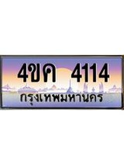 ทะเบียนรถ 4114 เลขประมูล ทะเบียนสวย 4ขค 4114 จากกรมขนส่ง