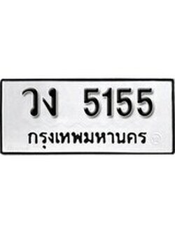 เฮงทะเบียนรถ 5155 – วง 5155 ทะเบียนมงคล ผลรวมดี 24