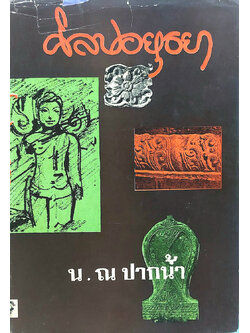 ศิลปกรรมแห่งอาณาจักรศรีอยุธยา