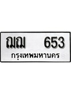 เฮงทะเบียนรถ 653 – ฌฌ 653 ทะเบียนมงคล ผลรวมดี 24