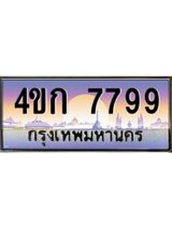 ทะเบียนรถ 7799 เลขประมูล ทะเบียนสวย 4ขก 7799 จากกรมขนส่ง