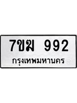 รับจองทะเบียนรถ 992 หมวดใหม่ 7ขฆ 992 ทะเบียนมงคล ผลรวมดี 32