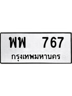 เฮงทะเบียนรถ 767 – พพ 767 ทะเบียนมงคล ผลรวมดี 36