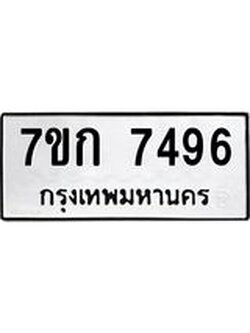 รับจองทะเบียน 7496 รถหมวดใหม่ 7ขก 7496 ทะเบียนมงคล ผลรวมดี 36