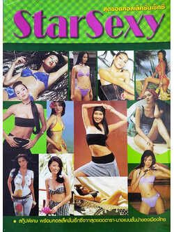 Star Sexy สุดยอดคอลเล็คชั่นเซ็กซี่