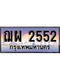 เฮงทะเบียนรถ 2552 - ฌผ 2552 ทะเบียนสวย เลขประมูล