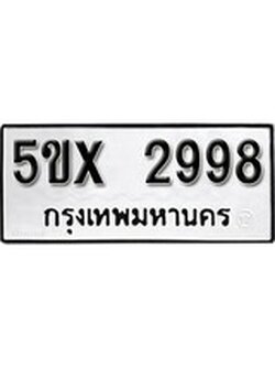 รับจองทะเบียนรถเลข 2998 หมวดใหม่จากกรมขนส่ง จองทะเบียน 2998