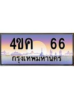 ทะเบียนรถ 66 เลขประมูล ทะเบียนสวย 4ขค 66 จากกรมขนส่ง