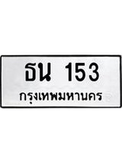 ทะเบียนรถ ธน 153 ทะเบียนมงคล ผลรวมดี 14