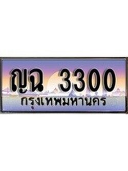 เฮงทะเบียนรถ 3300 - ญฉ 3300 ทะเบียนสวยผลรวมดี 15