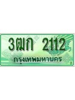 เฮงทะเบียนรถกระบะ 3ฒก 2112 เลขประมูล