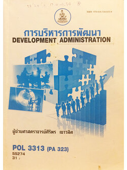 การบริหารการพัฒนา (Development Administration) POL 3313 (PA 323)