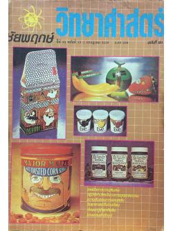 ชัยพฤกษ์วิทยาศาสตร์ ฉบับที่ 181 ปีที่ 32 ฉบับที่ 13 : กรกฎาคม 2528