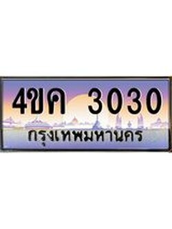 ทะเบียนรถ 3030 เลขประมูล ทะเบียนสวย 4ขค 3030 จากกรมขนส่ง