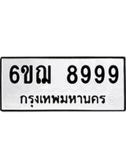 ทะเบียนรถ 8999 ทะเบียนมงคล 6ขฌ 8999 จากกรมขนส่ง