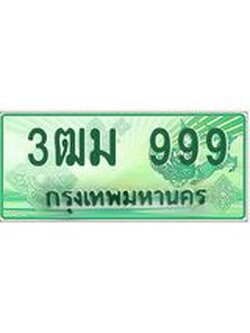 ทะเบียนสวย 999 รถกระบะเลขประมูล – 3ฒม 999 ทะเบียนป้ายเขียวเลขประมูล