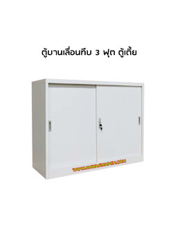 ตู้บานเลื่อนทึบ 3 ฟุต FC-M1 (ตู้เตี้ย)