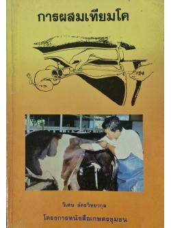 การผสมเทียมโค