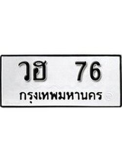 เฮงทะเบียนรถ 76 - วฮ 76 ทะเบียนมงคล ผลรวมดี 24