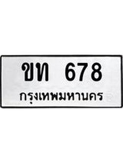 12.ทะเบียนรถ 678 ทะเบียนมงคล ขท 678 ผลรวมดี 24