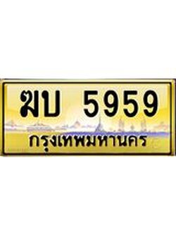 ทะเบียนรถ 5959 เลขประมูล ทะเบียนสวย ฆบ 5959 ป้ายทอง