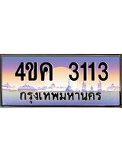 ทะเบียนรถ 3113 เลขประมูล ทะเบียนสวย 4ขค 3113 จากกรมขนส่ง