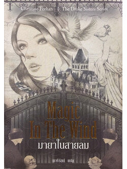 มายาในสายลม (Magic In The Wind)