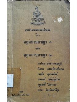 แนวคำถามและแนวคำตอบ วิชา กฎหมายอาญา ๑ และ กฎหมายอาญา ๒