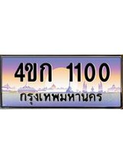 ทะเบียนรถ 1100 เลขประมูล ทะเบียนสวย 4ขก 1100 ผลรวมดี 9