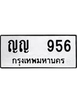 แอล.ทะเบียนรถ 956 - ทะเบียนเลขมงคล - ญญ 956 - ของพร้อมส่งมอบ