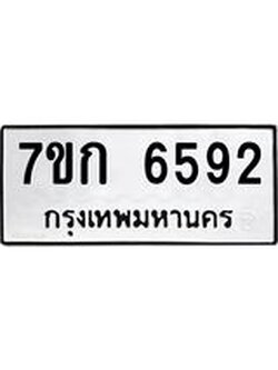 รับจองทะเบียน 6592 รถหมวดใหม่ 7ขก 6592 ทะเบียนมงคล ผลรวมดี 32