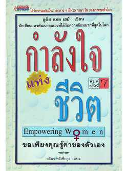 กำลังใจแห่งชีวิต Empowering Women