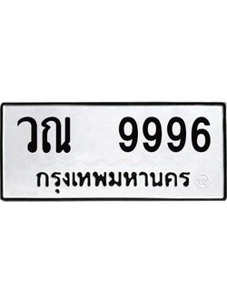 แอล - ทะเบียนรถ 9996- ทะเบียนมงคล - วณ 9996 - ของพร้อมส่งมอบ
