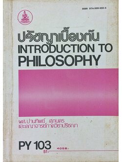 ปรัชญาเบื้องต้น