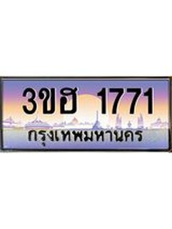 ทะเบียนรถ 1771 เลขประมูล ทะเบียนสวย 3ขฮ 1771 จากกรมขนส่ง