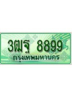 เฮงทะเบียนรถกระบะ 3ฒฐ 8899 เลขประมูล