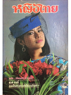 หญิงไทย ปีที่ 11 ฉบับที่ 249 ปักษ์หลัง กุมภาพันธ์ 2529 (เพ็ญ พิสุทธิ์)