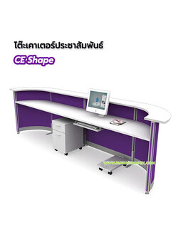 โต๊ะประชาสัมพันธ์ CE Shape (ซีอีเชฟ)