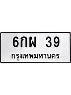 ทะเบียนรถ 39 ทะเบียนมงคล 6กผ 39 จากกรมขนส่ง