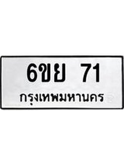 ป้ายทะเบียนรถ 71 ทะเบียนมงคล 6ขย 71 ผลรวมดี 24