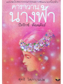 คาราวานนางฟ้า The Fairy Caravan