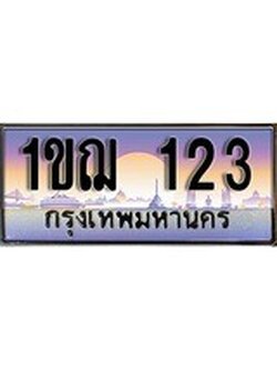เฮงทะเบียนรถ 123 - 1ขฌ 123 ทะเบียนสวย ผลรวมดี 14
