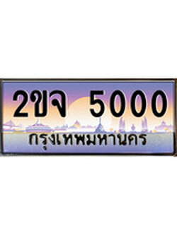 เฮงทะเบียน 5000 - 2ขจ 5000 ทะเบียนสวย ผลรวมดี 15