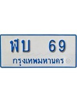 เฮงทะเบียนรถ 69 ทะเบียนรถตู้ป้ายฟ้าเลขมงคล - ฬบ 69