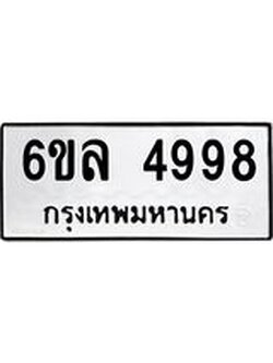รับจองทะเบียนรถ 4998 หมวดใหม่ 6ขล 4998 ทะเบียนมงคล ผลรวมดี 44